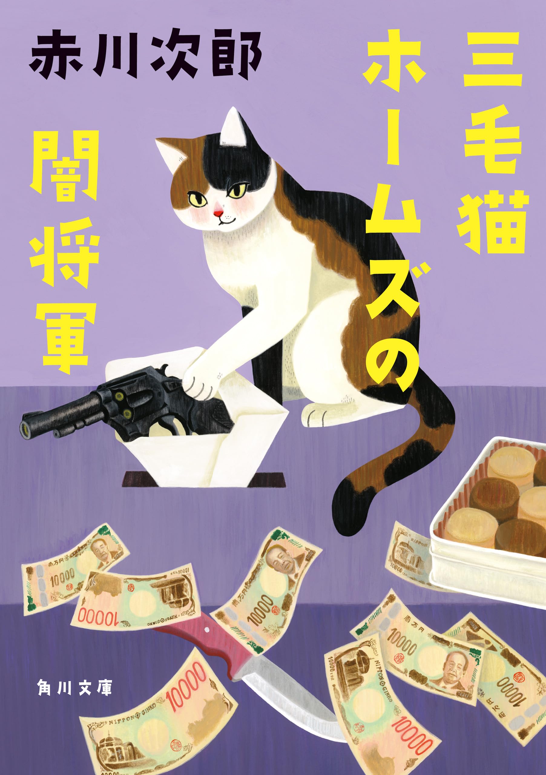 Amazon.co.jp: 赤川次郎: books, biography, latest update